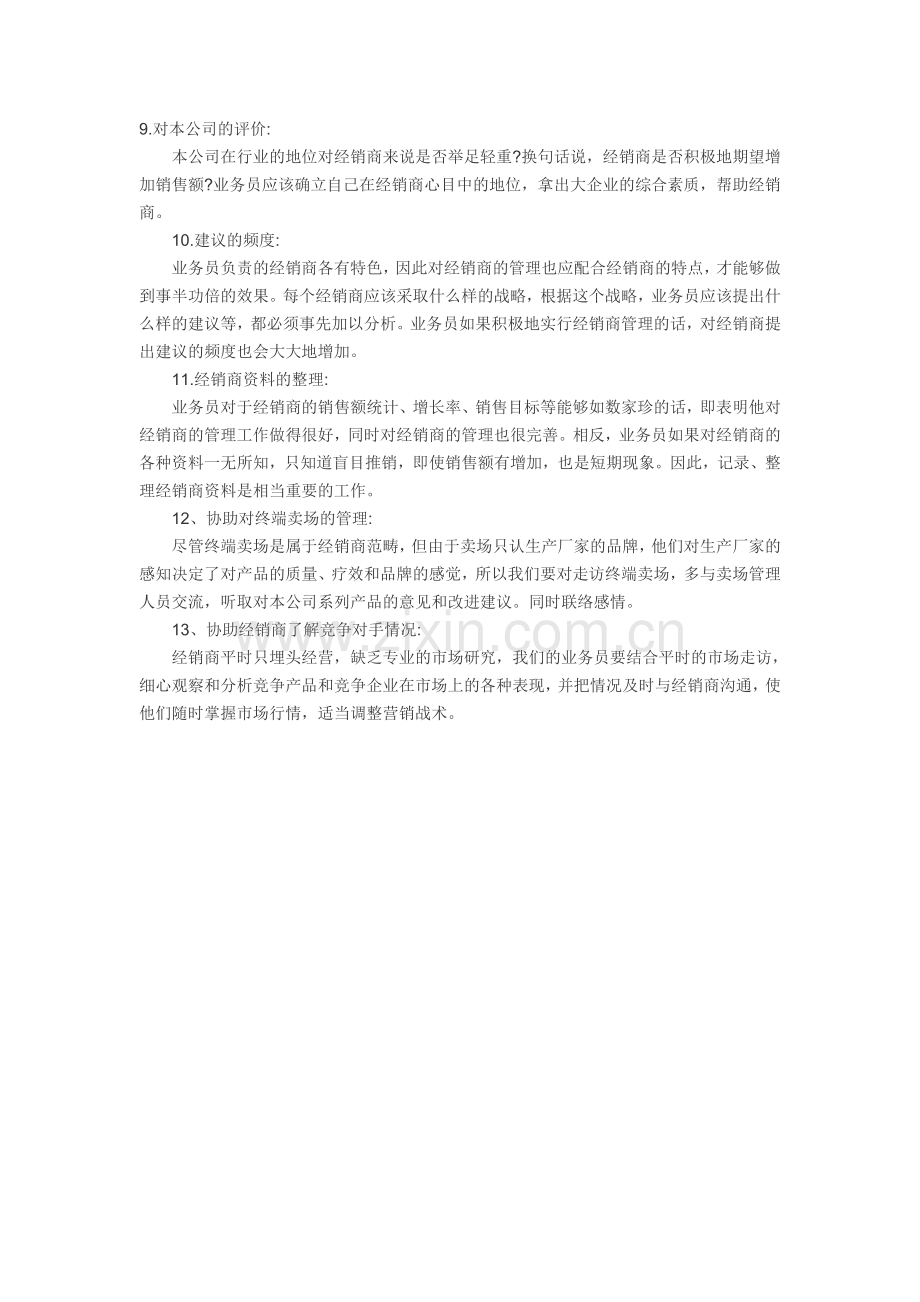 经销商管理建议.doc_第2页