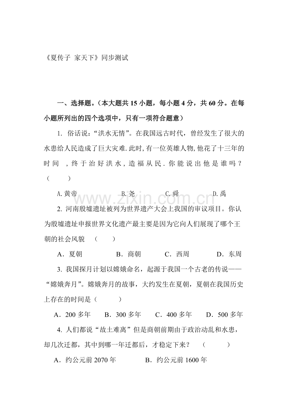 夏传子家天下同步练习.doc_第1页