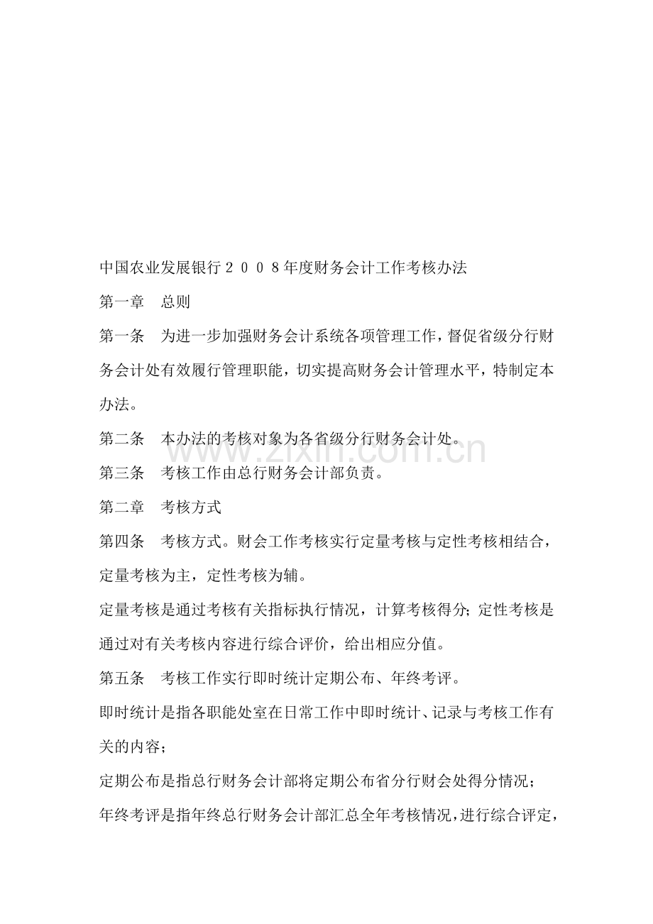 中国农业发展银行2008年度财务会计工作考核办法..doc_第1页