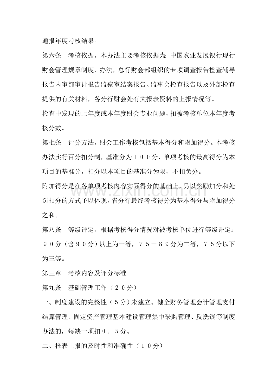 中国农业发展银行2008年度财务会计工作考核办法..doc_第2页