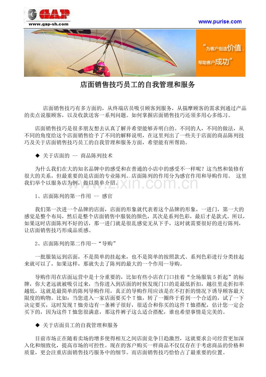 店面销售技巧员工的自我管理和服务.doc_第1页