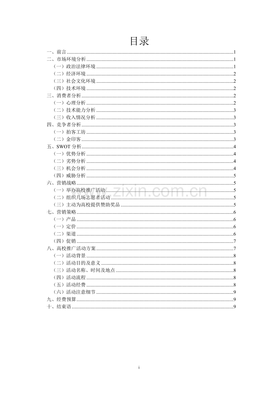 推广相册的方案市场营销.doc_第2页