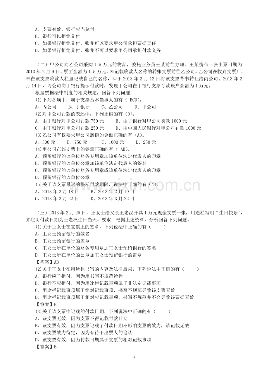 2015《财经法规》案例分析真题汇总(第2章).doc_第2页
