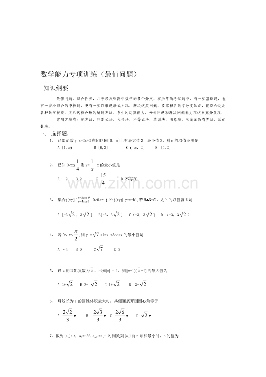 数学能力专项训练(最值问题).doc_第1页