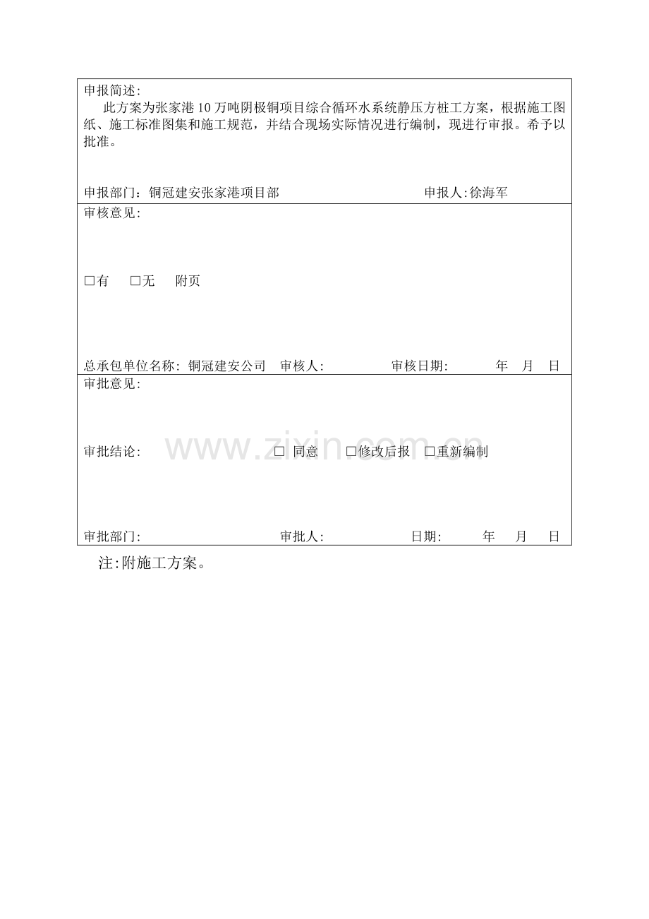 TJ1.4施工组织设计、施工方案审批表-3.doc_第2页
