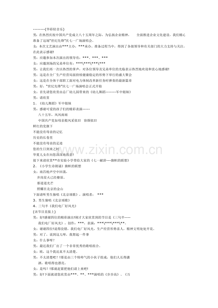 庆七一文艺晚会主持词.doc_第2页