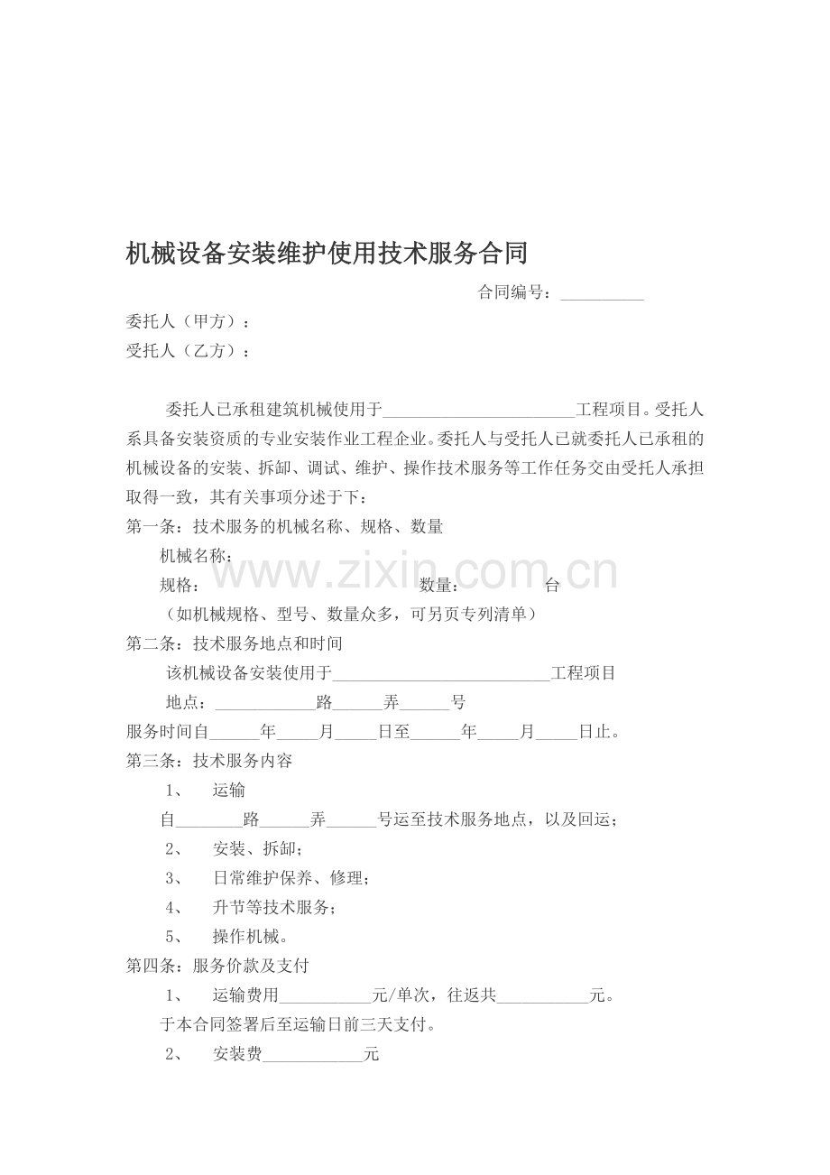 机械设备安装维护使用技术服务合同.doc_第1页