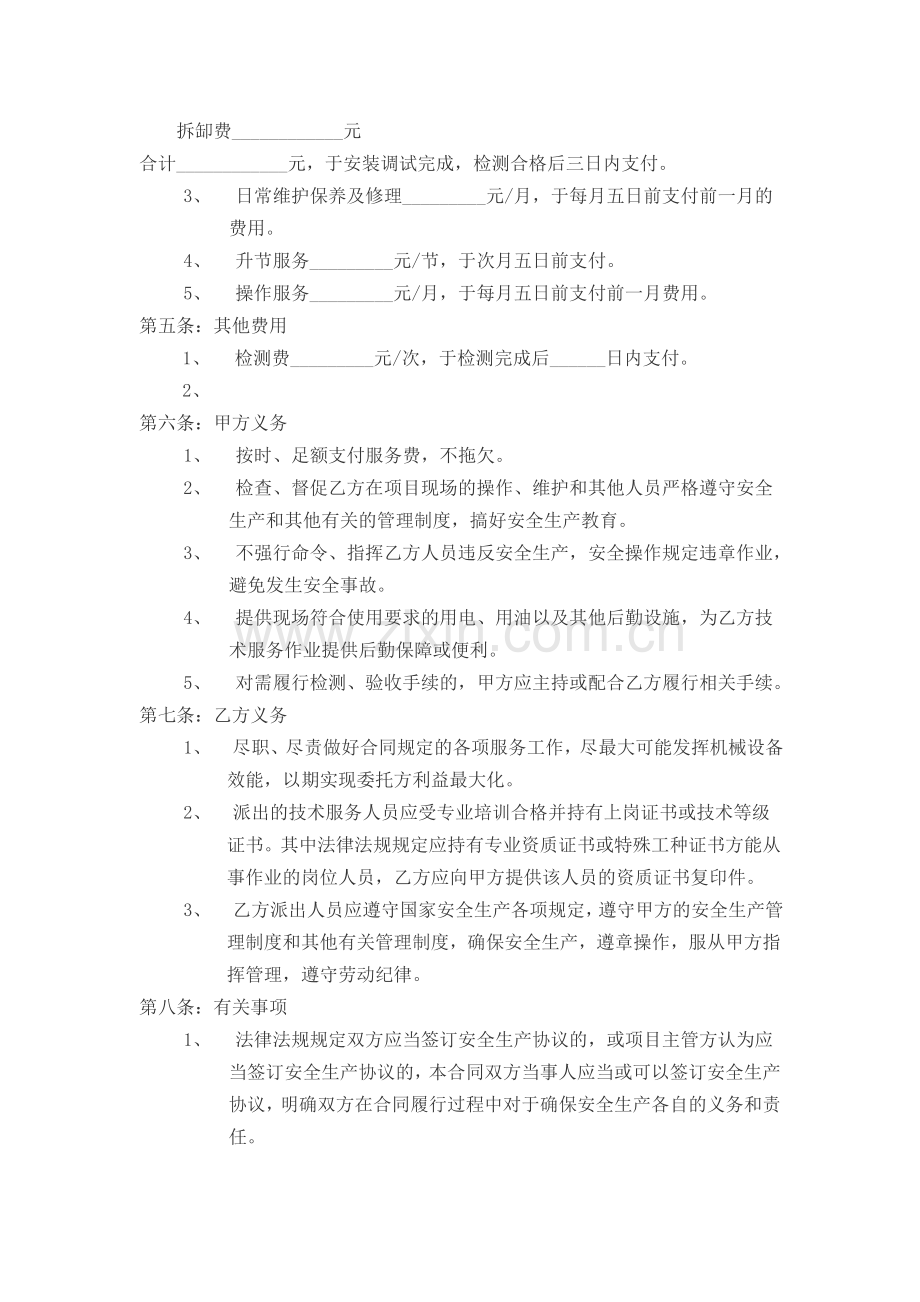 机械设备安装维护使用技术服务合同.doc_第2页