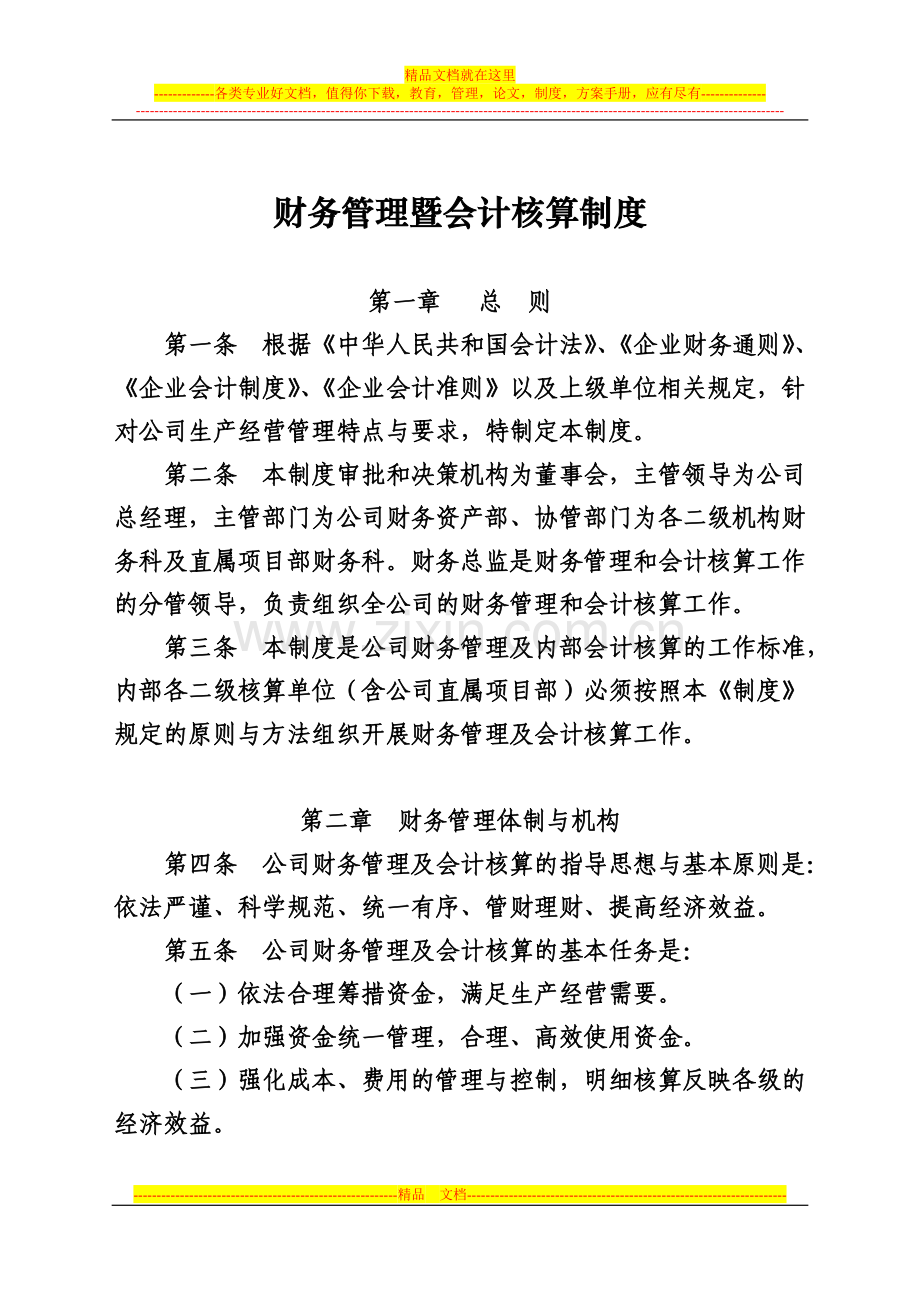 财务管理暨核算制度.doc_第1页
