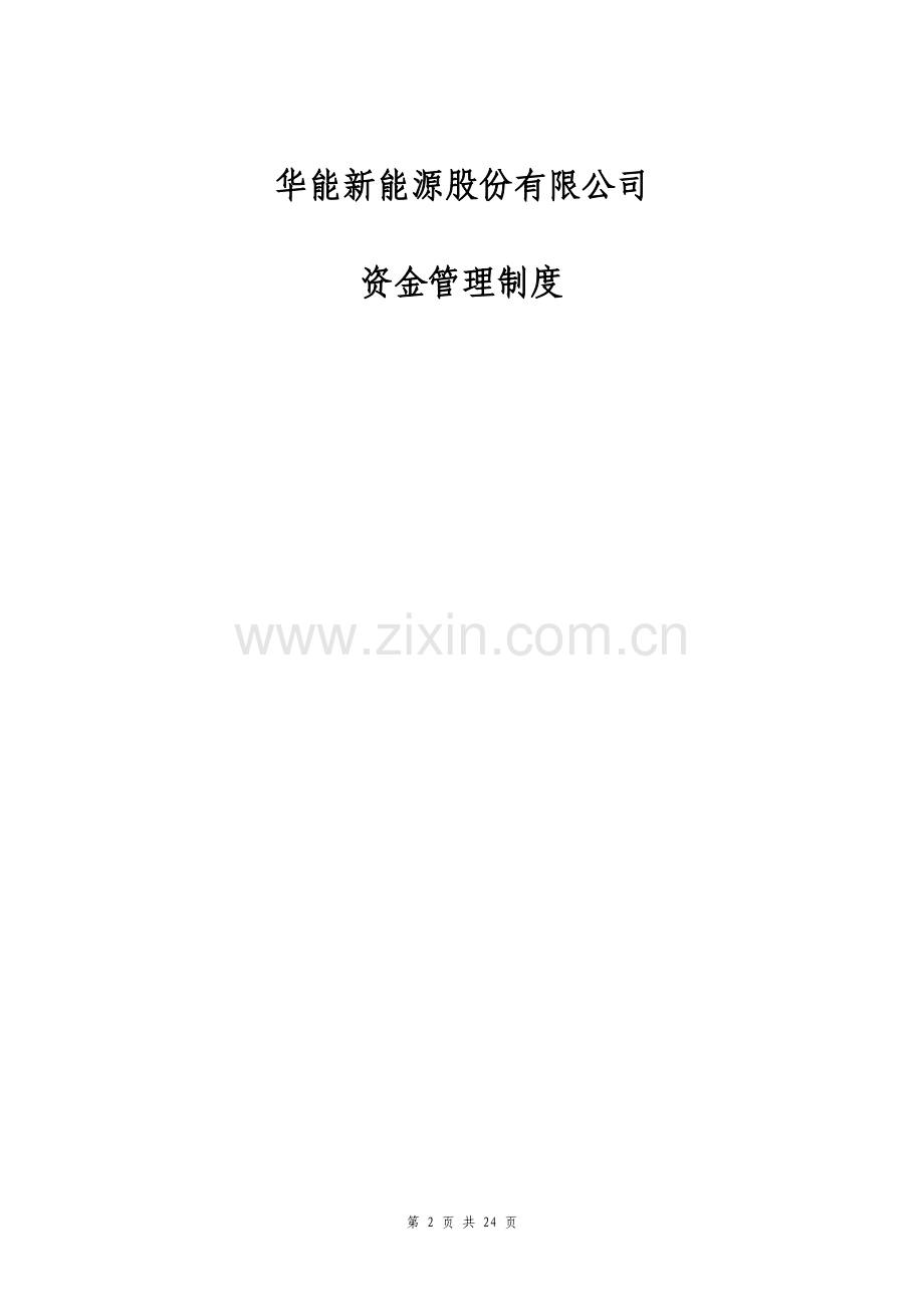 20100828新能源公司资金管理制度.doc_第2页