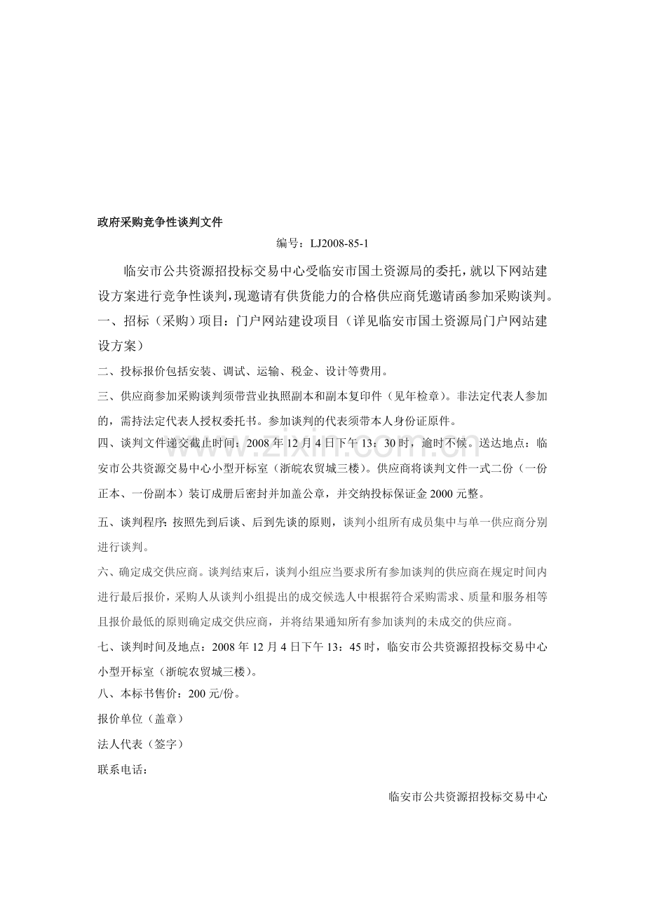 临安市国土资源局门户网站建设方案.doc_第1页