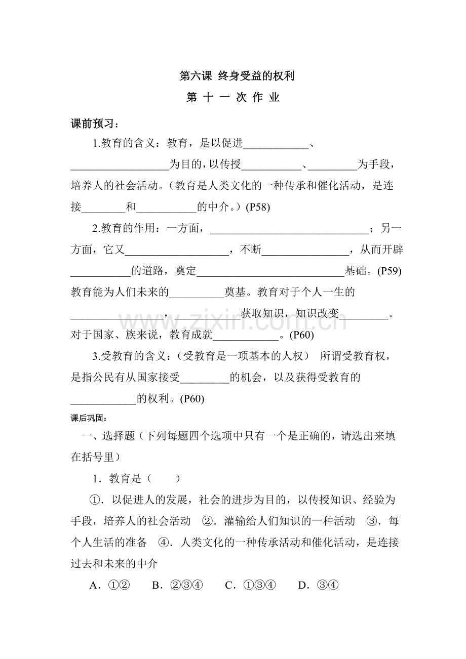终身受益的权利同步测试题.doc_第1页