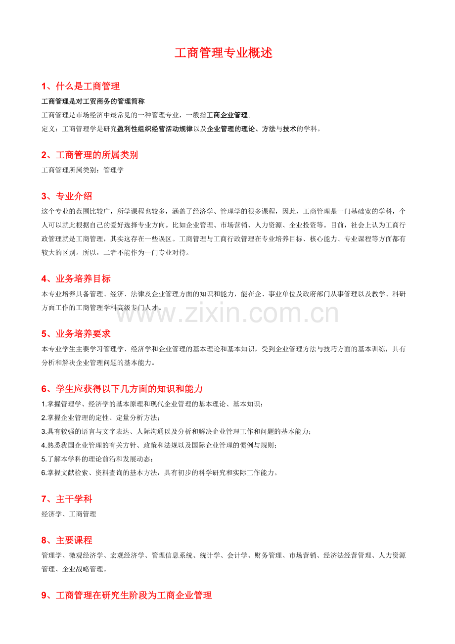 工商管理专业概述.doc_第1页