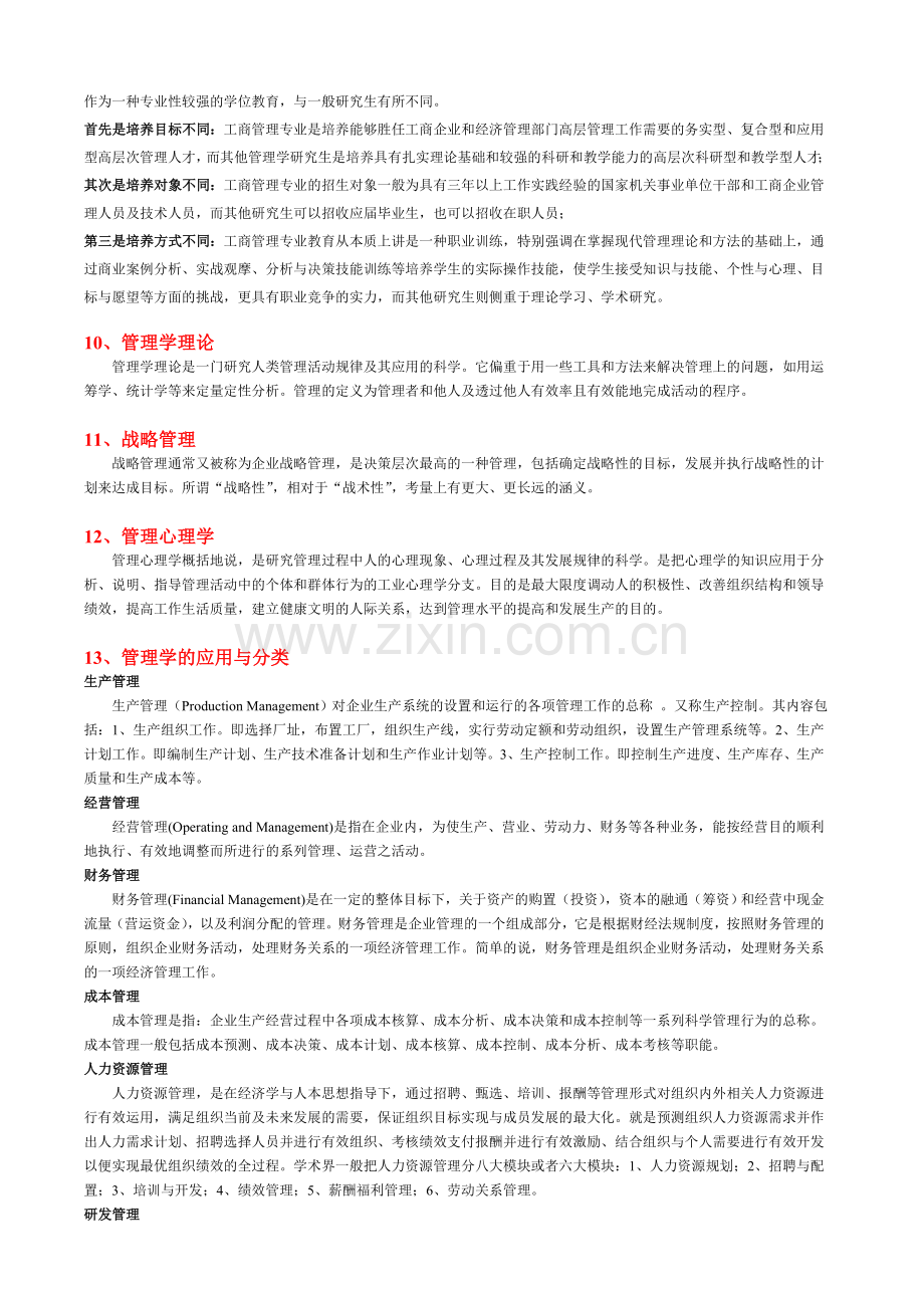 工商管理专业概述.doc_第2页