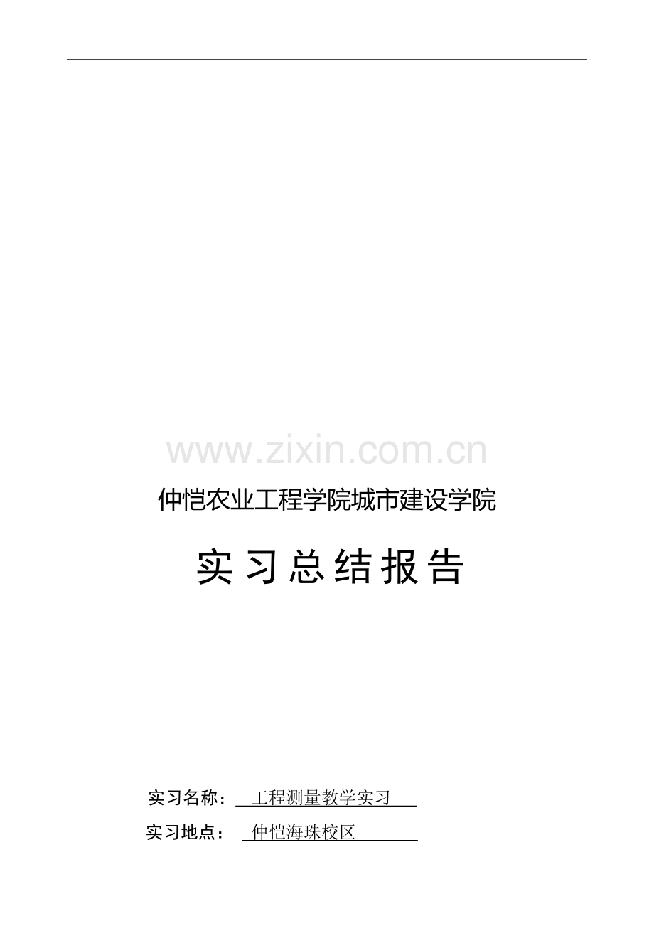 教学实习(生产实习)总结报告格式模板(含封面、考核鉴定表、编写要求)..doc_第1页