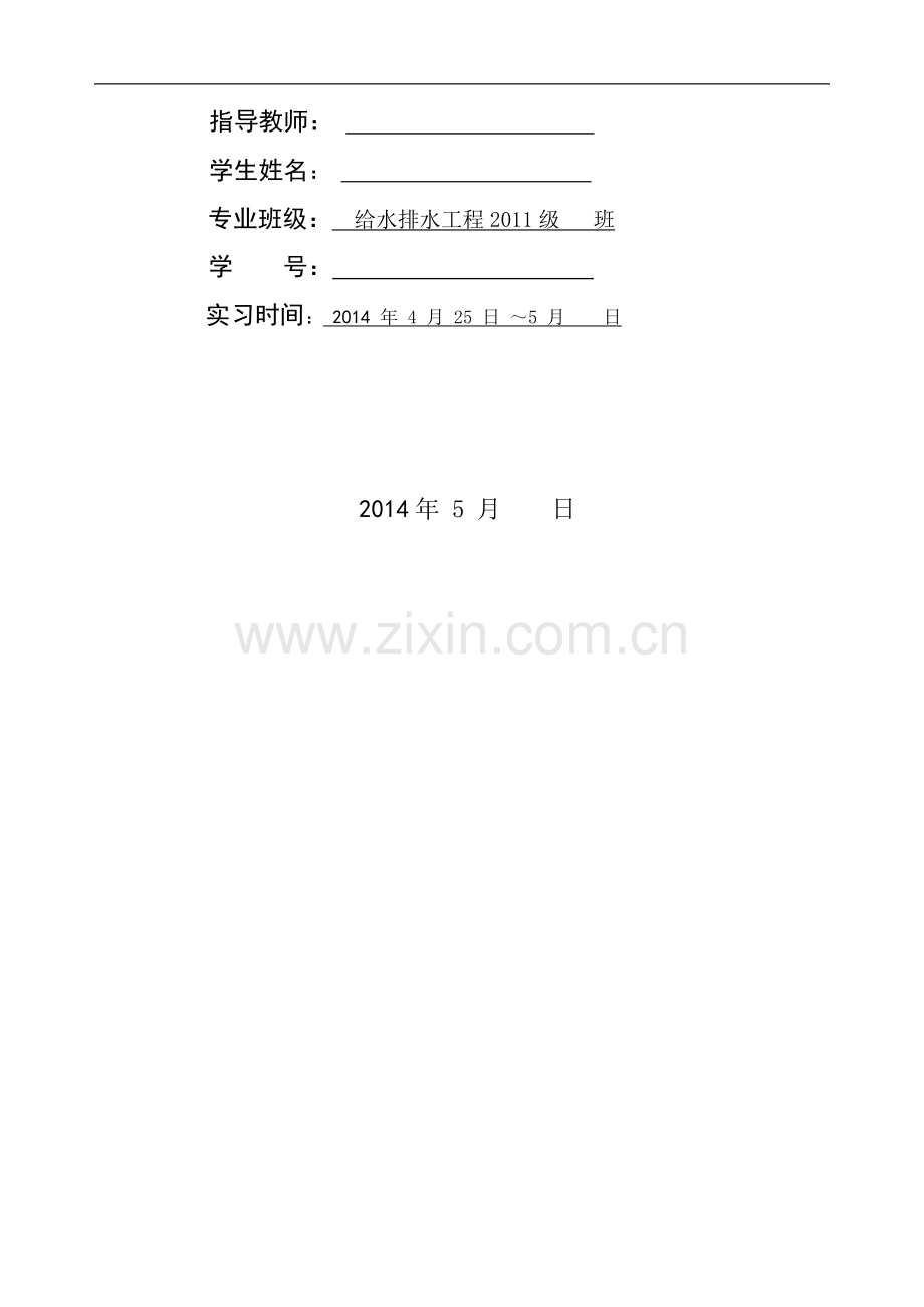 教学实习(生产实习)总结报告格式模板(含封面、考核鉴定表、编写要求)..doc_第2页
