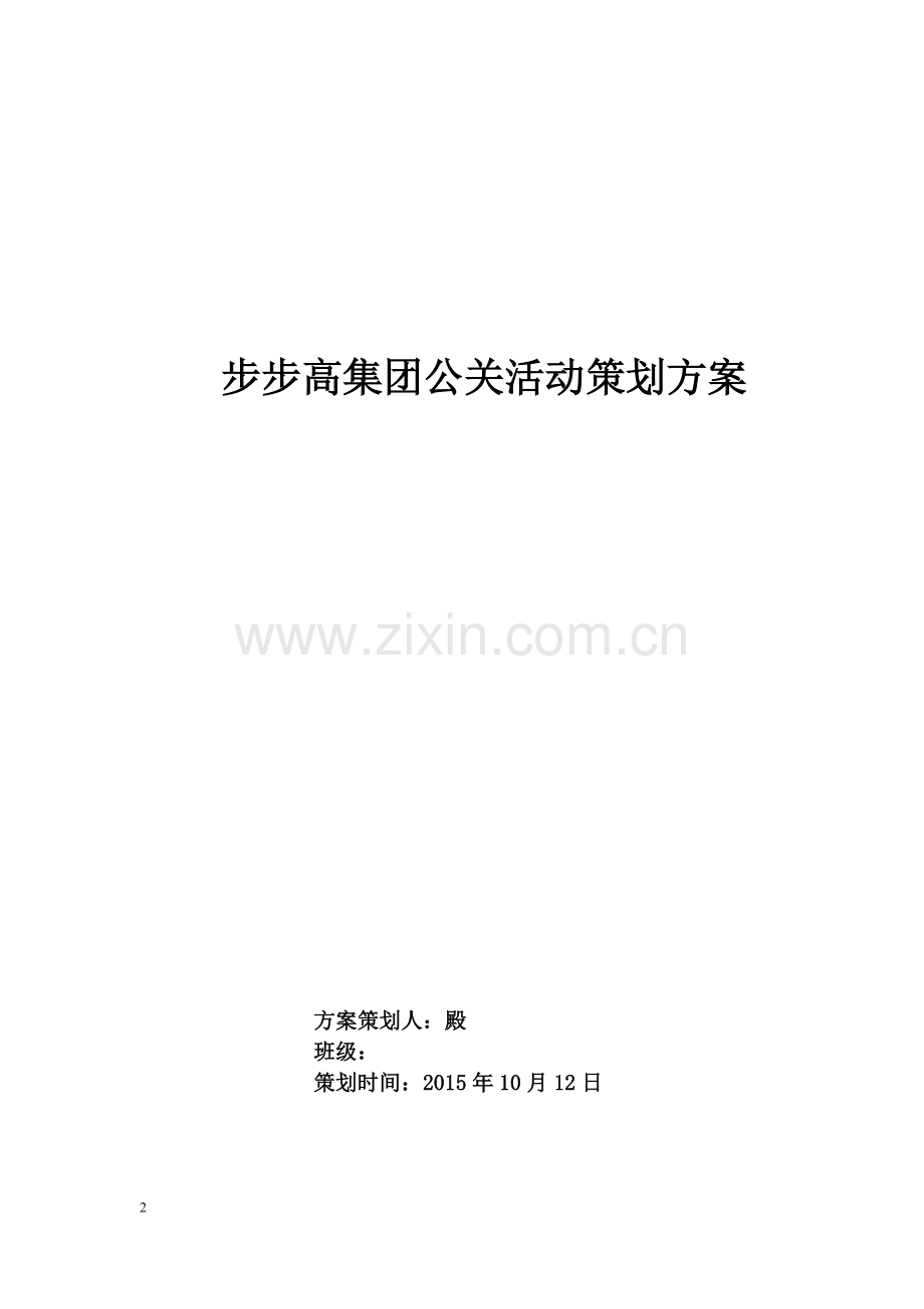 步步高公关策划.doc_第2页