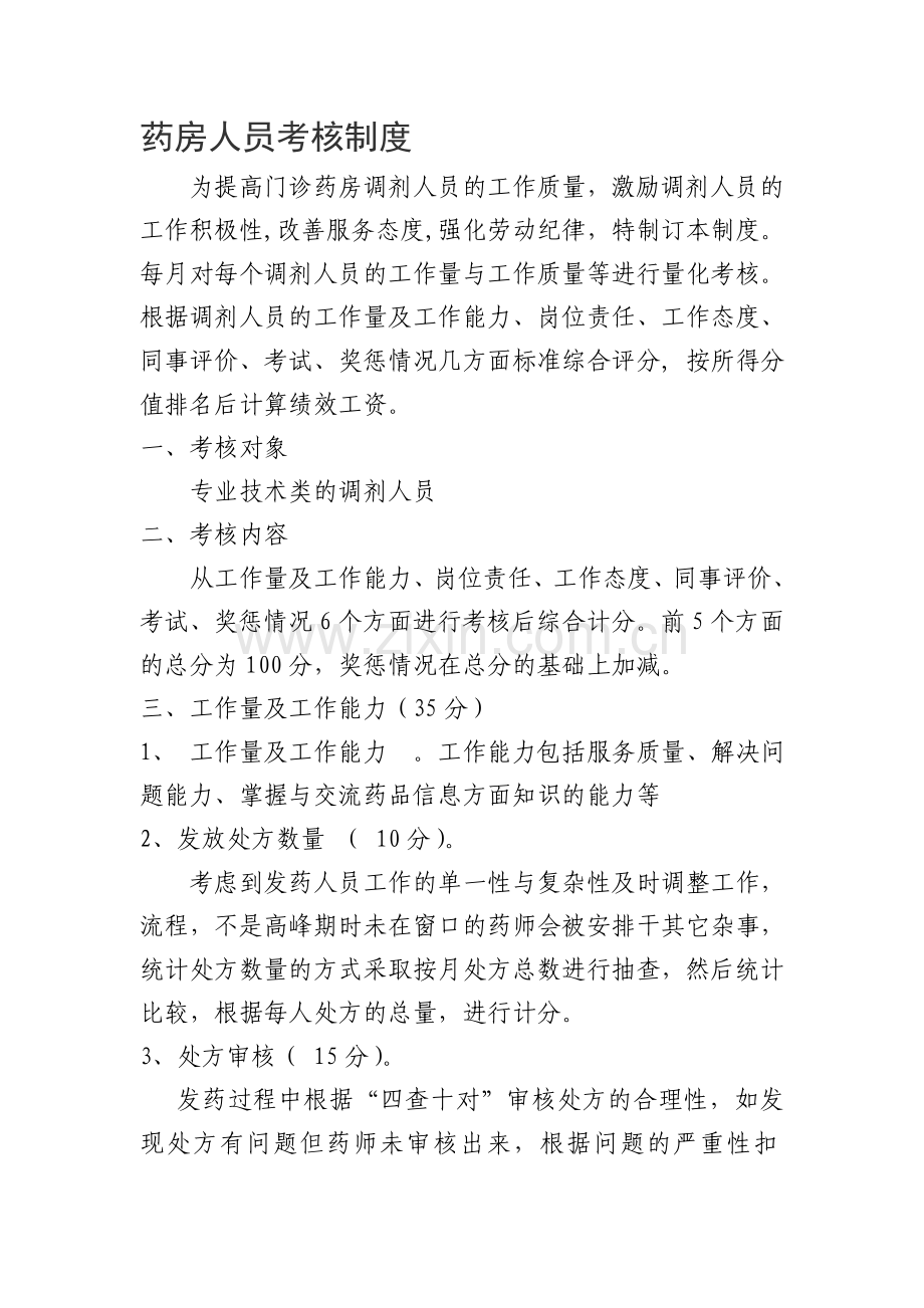 药房人员考核制度新.doc_第1页