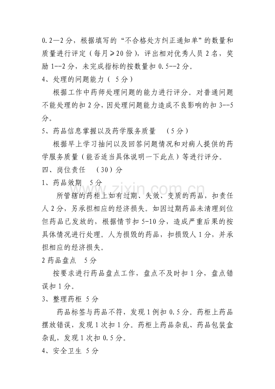 药房人员考核制度新.doc_第2页