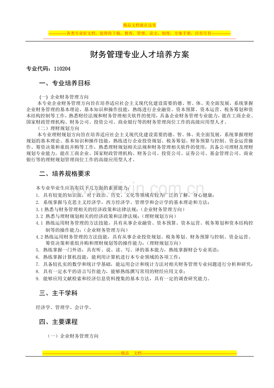 财务管理人才培养方案修改稿2010.doc_第1页
