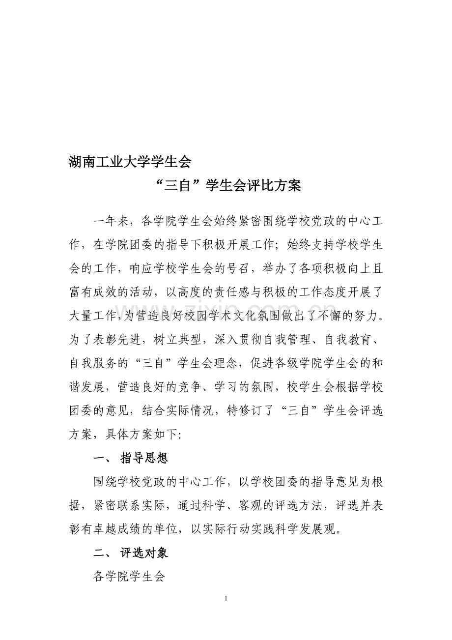 2015年三自学生会评比方案.doc_第1页