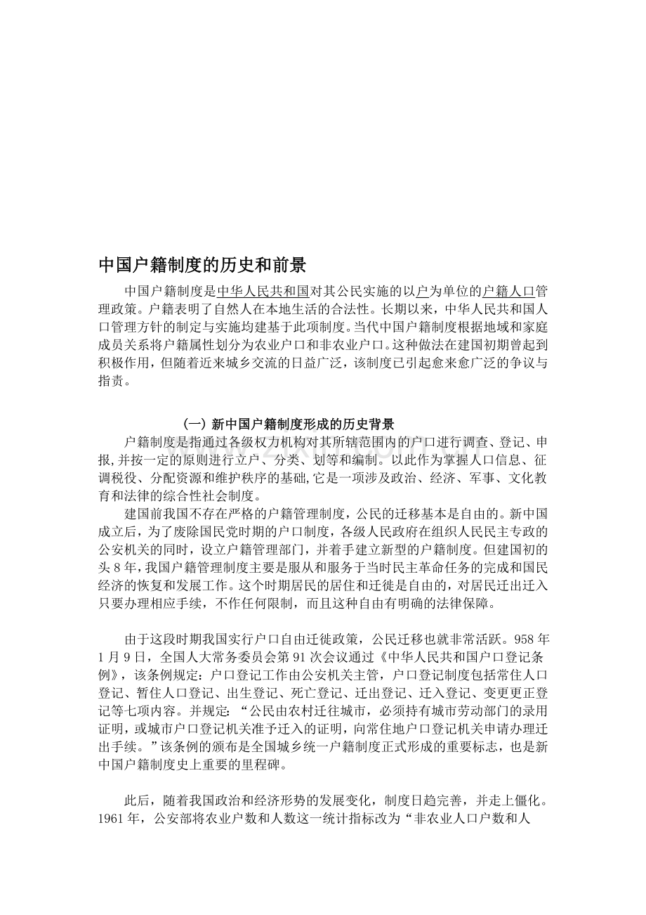 中国户籍制度的历史和前景.doc_第1页