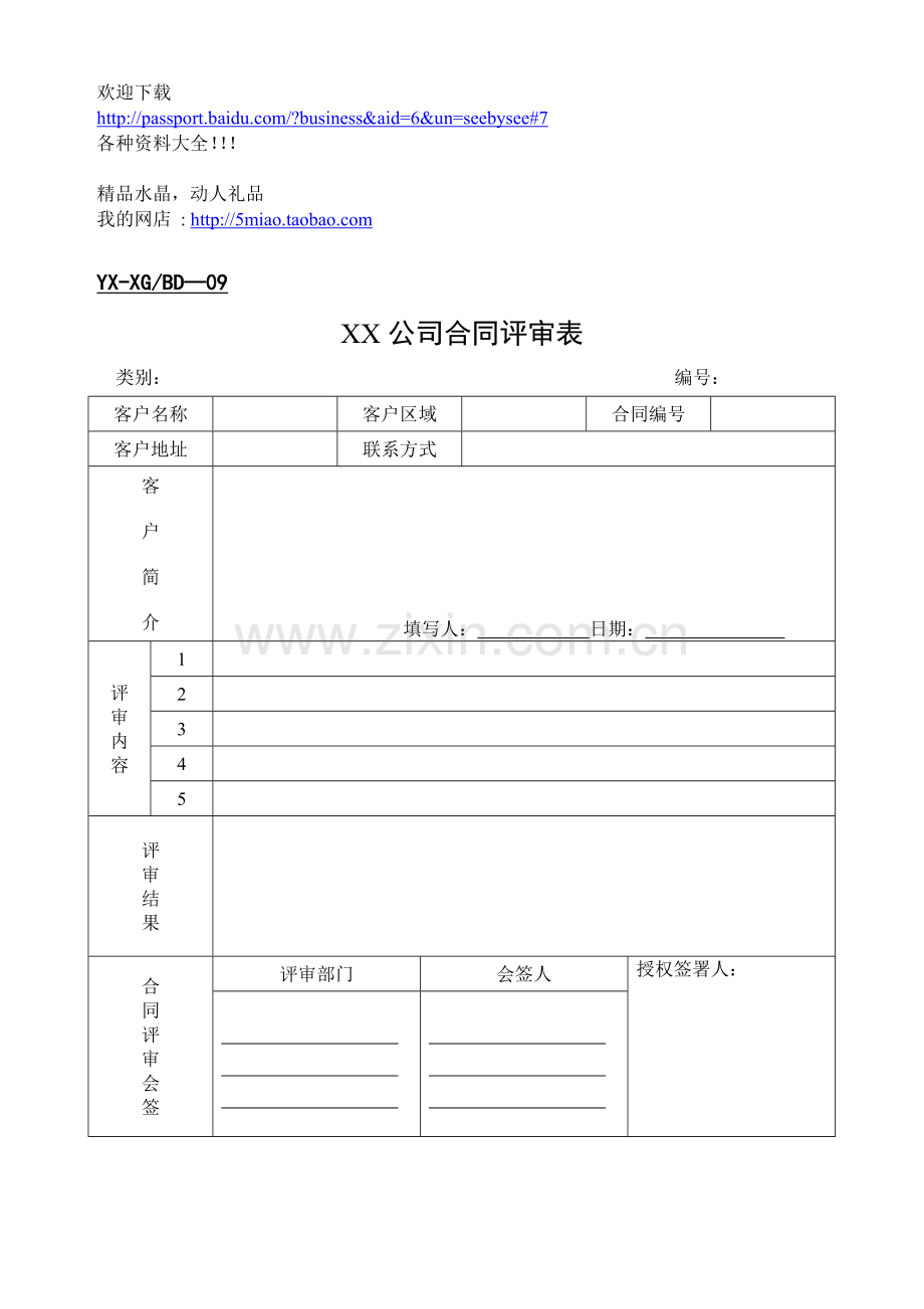 市场营销-销售管理部表格.doc_第1页