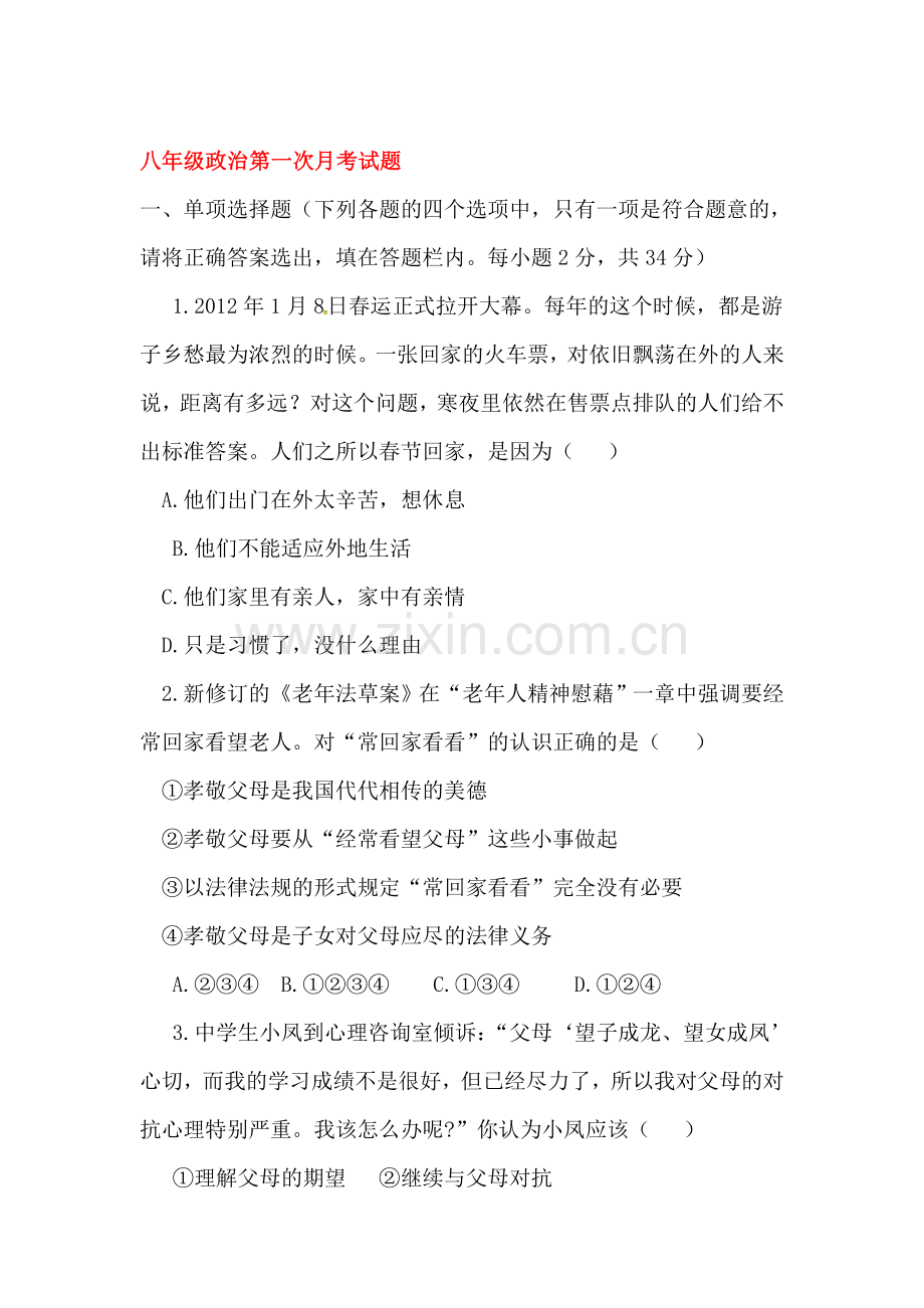 八年级政治上册10月月考试题.doc_第1页