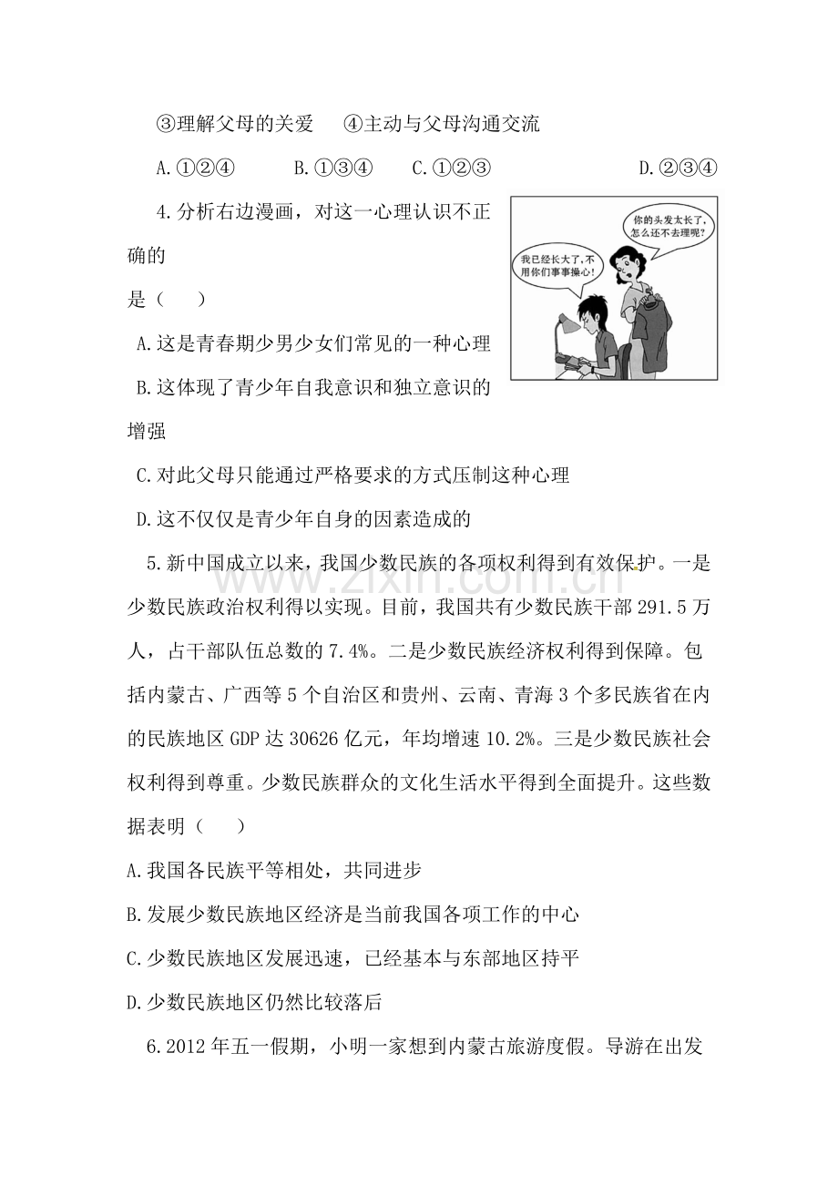 八年级政治上册10月月考试题.doc_第2页