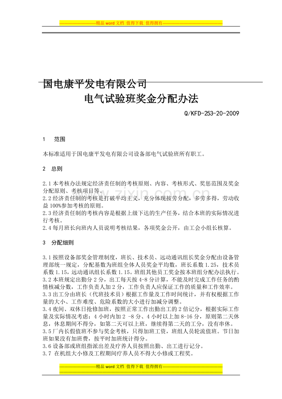 电气试验班奖金分配管理制度.doc_第1页