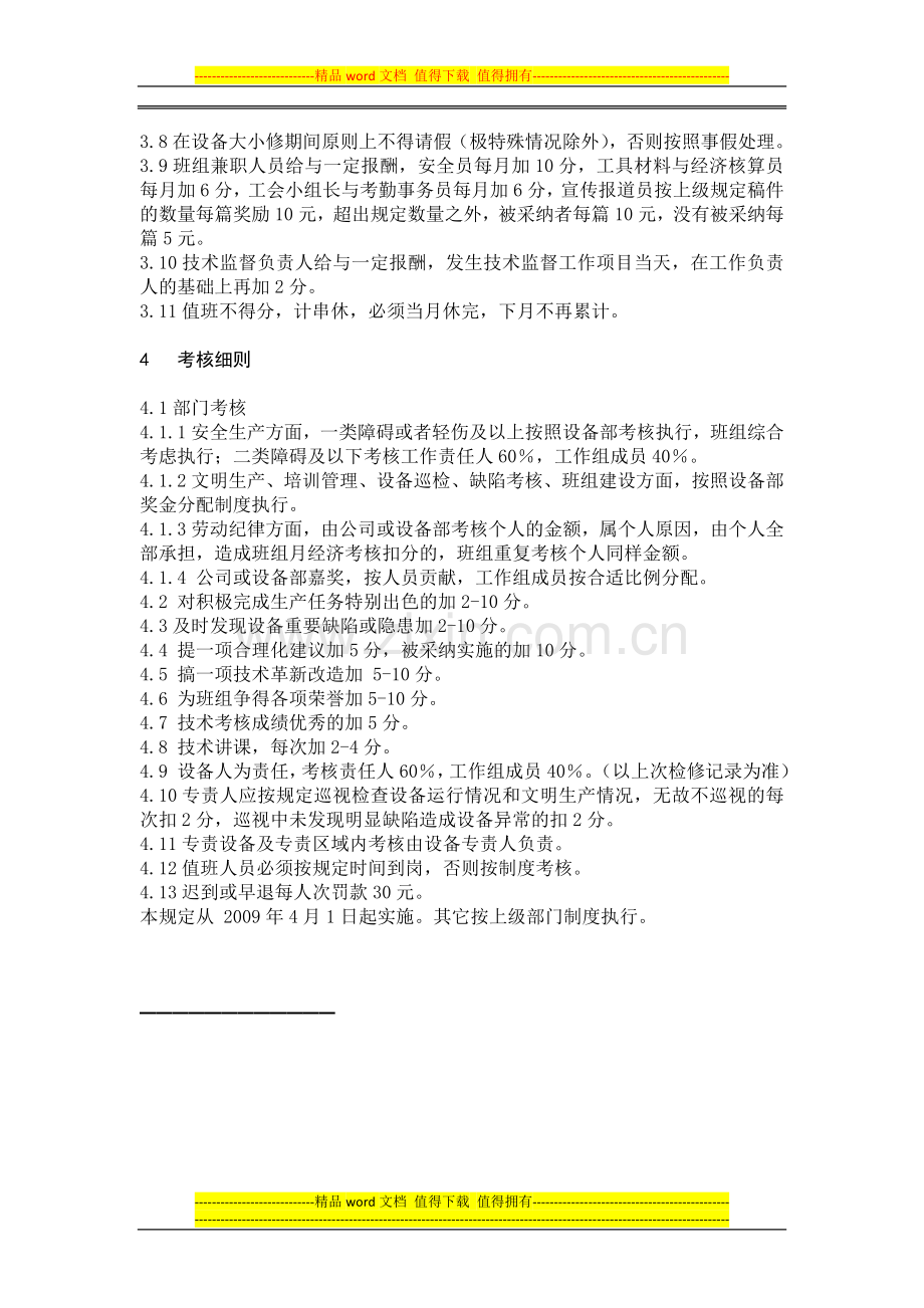 电气试验班奖金分配管理制度.doc_第2页