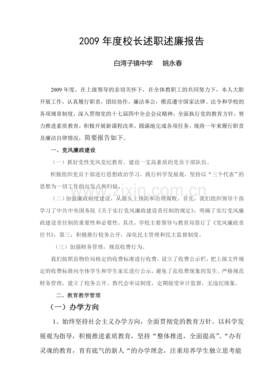 2009年度校长述职述廉报告.doc_第1页