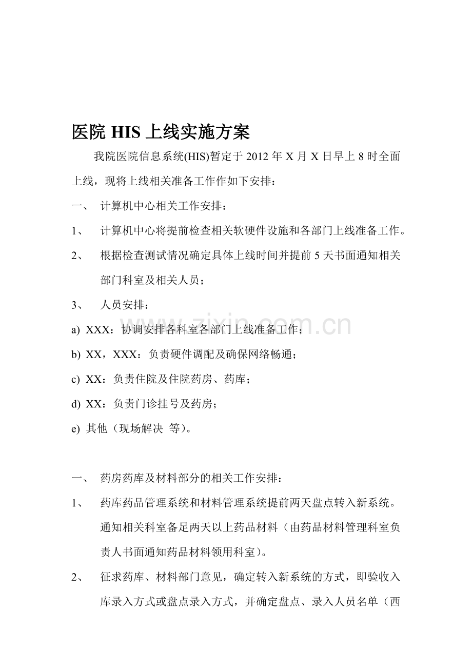HIS上线实施方案.doc_第1页