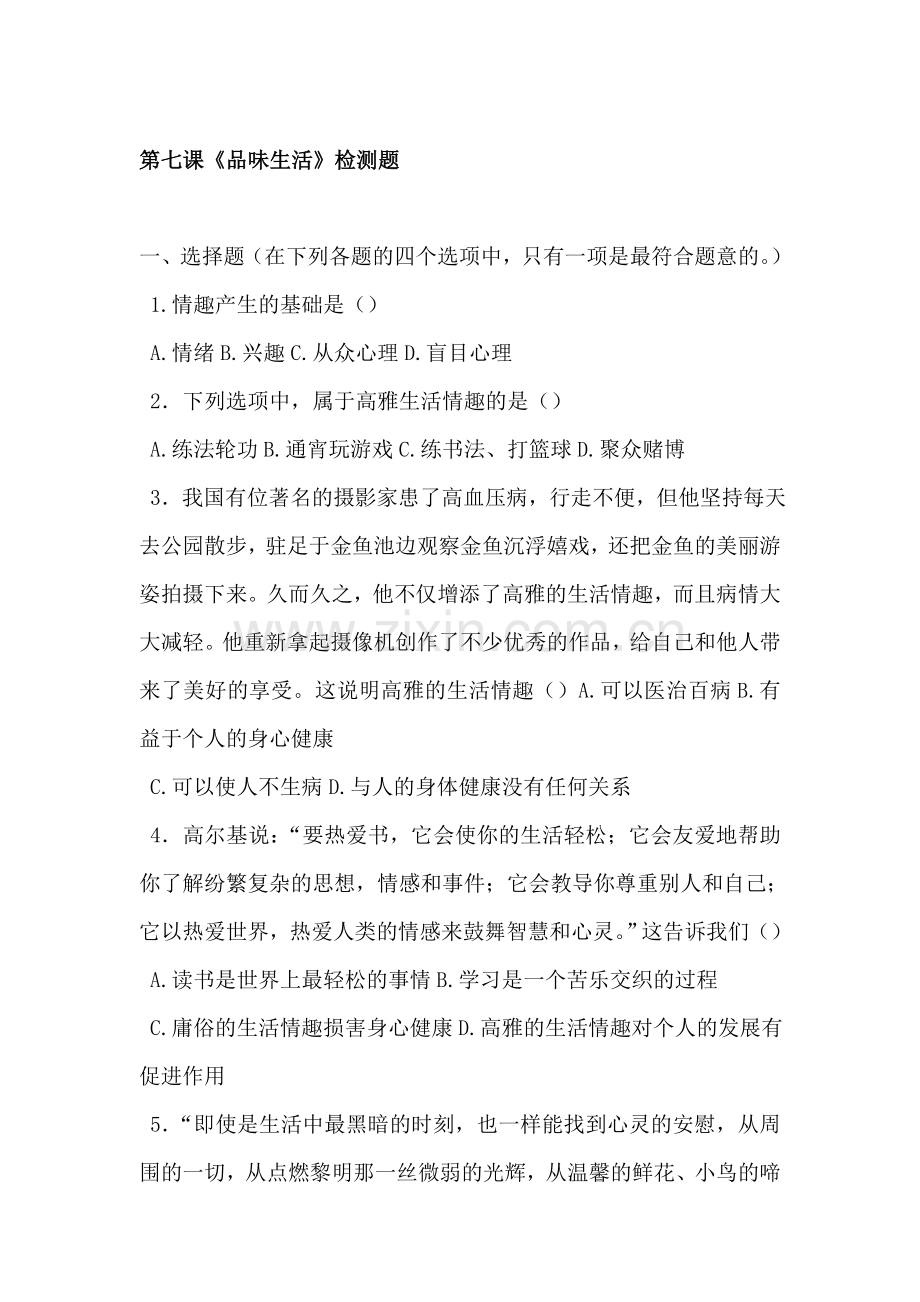 七年级政治上册阶段同步测试题48.doc_第1页