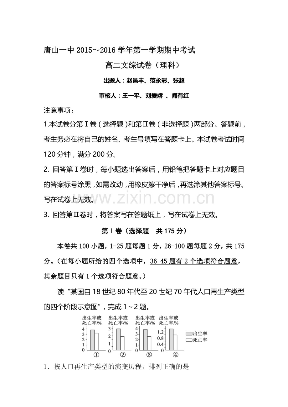河北省唐山一中2015-2016学年高二文综上册期中考试题.doc_第1页
