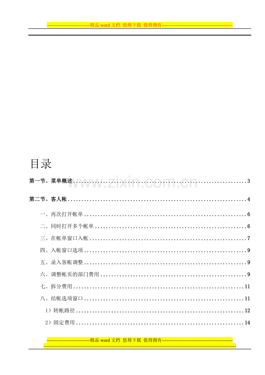 华盛酒管系统软件V5说明书-收银员手册.doc_第1页