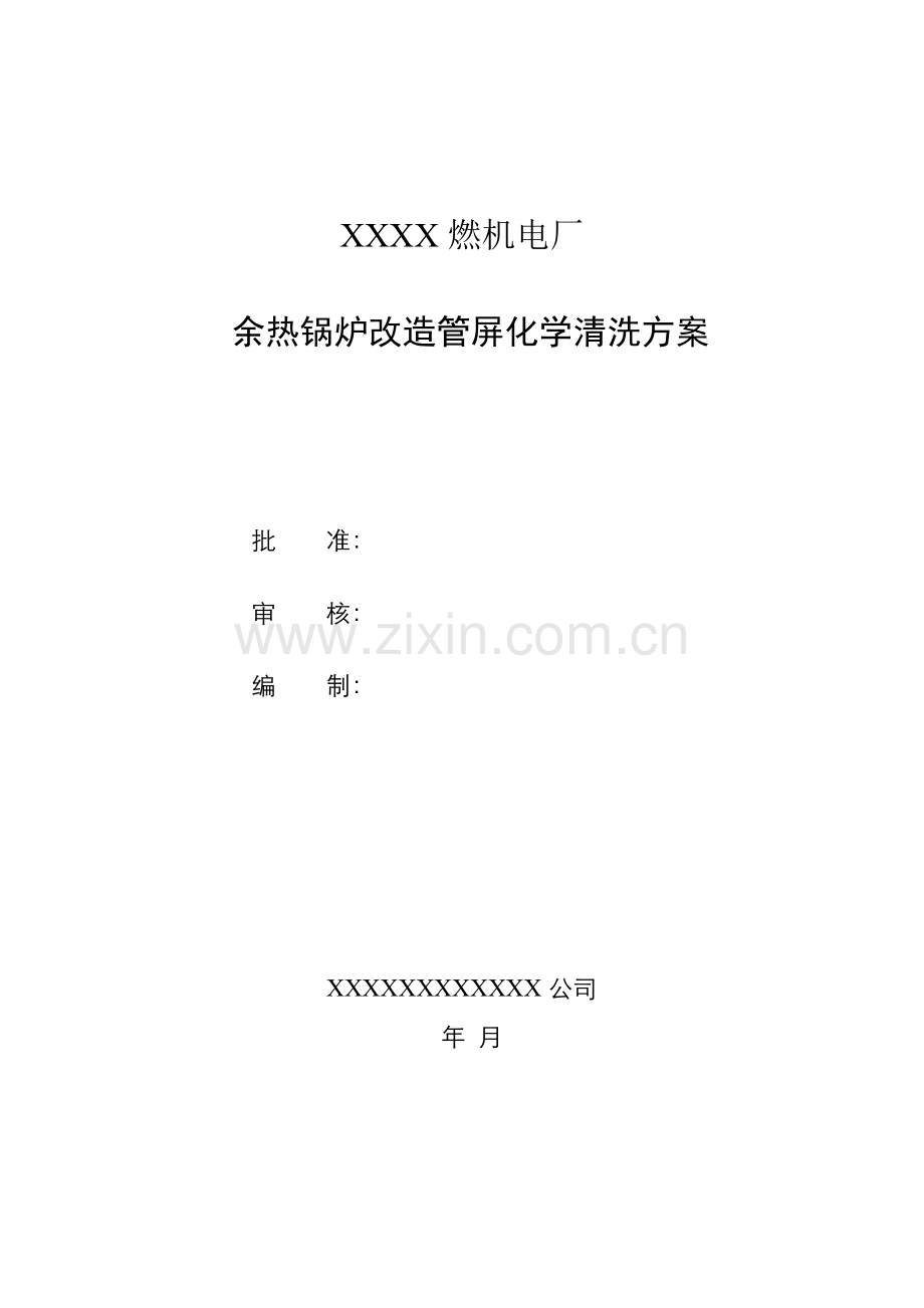 余热锅炉改造化学清洗方案.doc_第2页