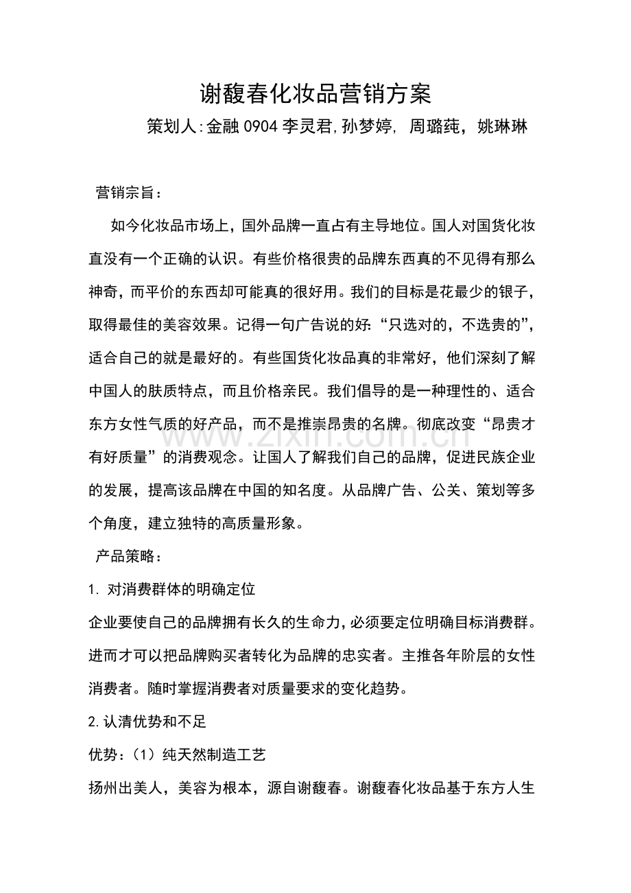 谢馥香化妆品营销方案.doc_第1页