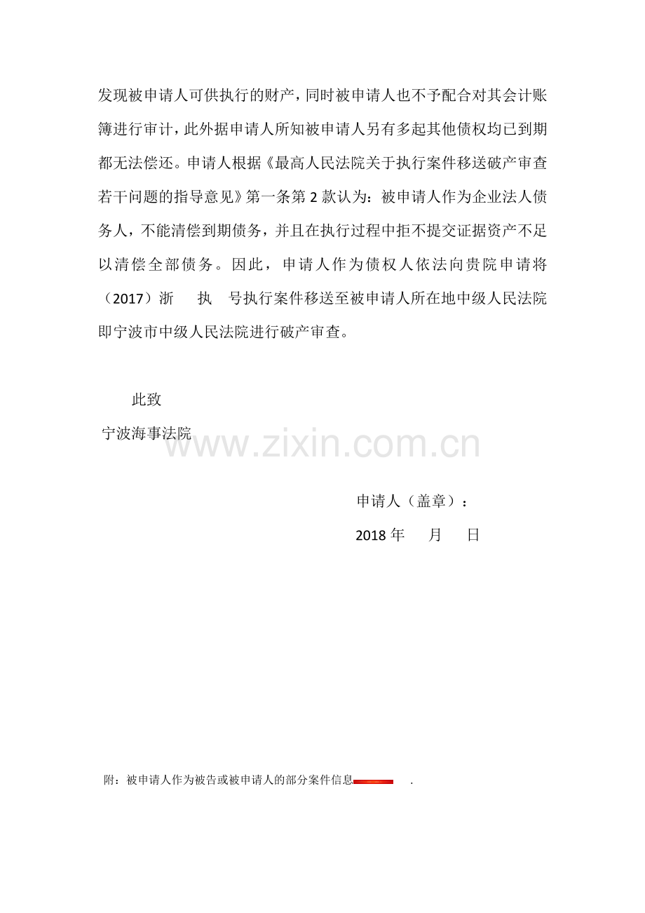 执行转破产程序破产申请书.doc_第2页