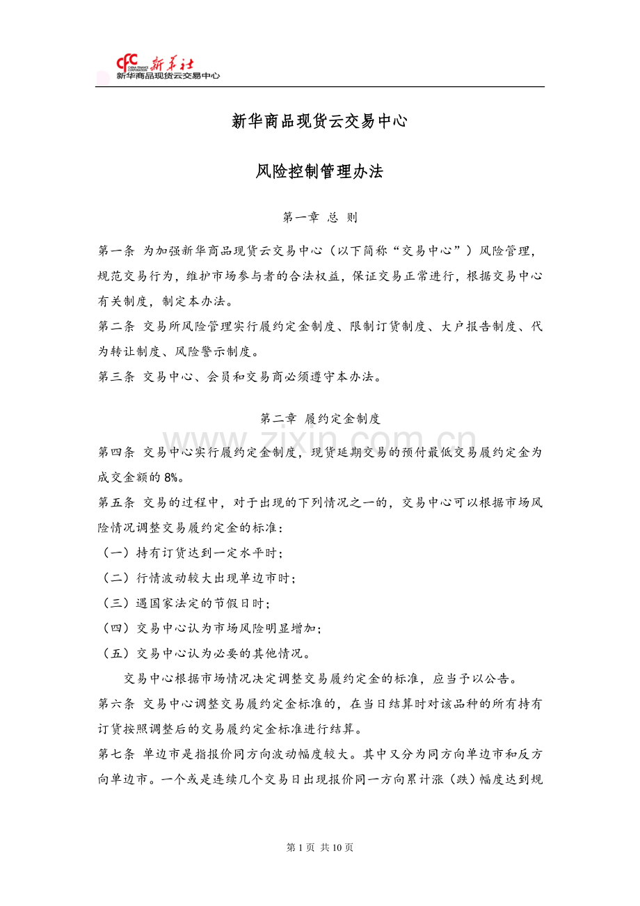 新华商品现货云交易中心风险控制管理办法.doc_第1页