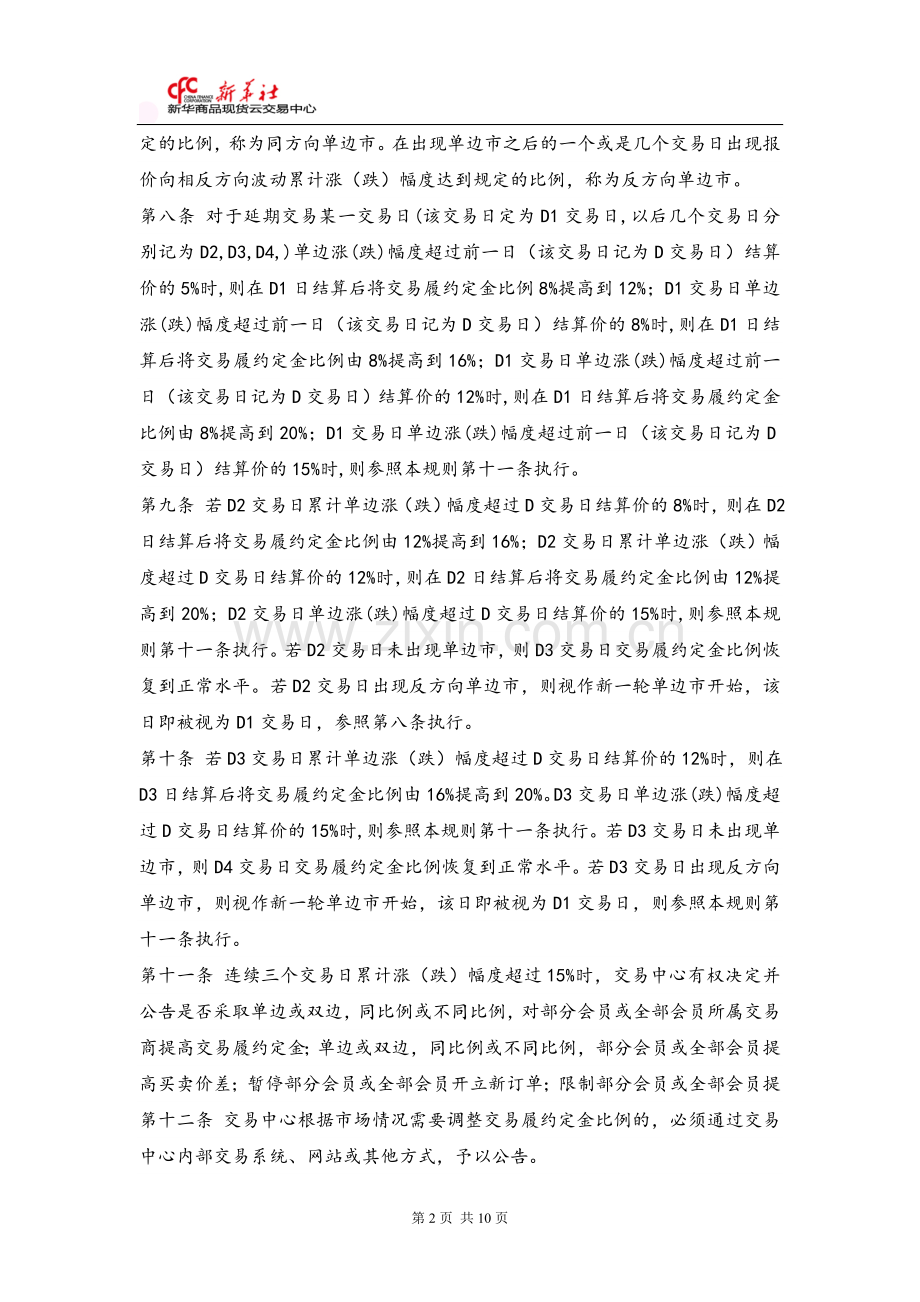 新华商品现货云交易中心风险控制管理办法.doc_第2页