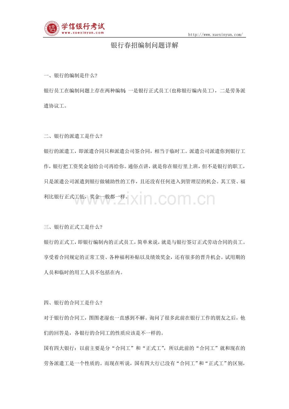 银行春招编制问题详解.doc_第1页