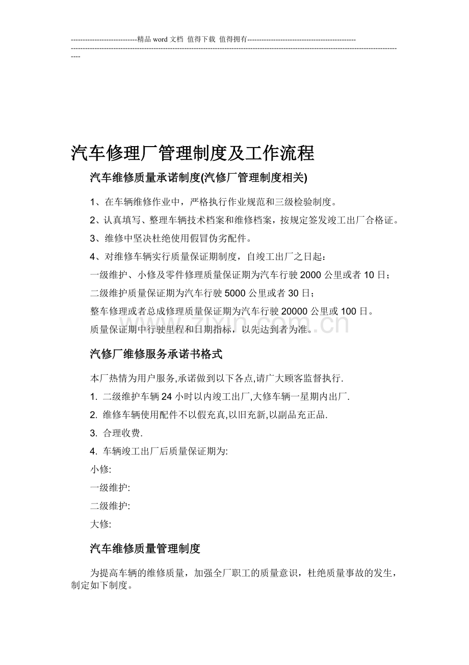汽车修理厂管理制度及工作流程.doc_第1页