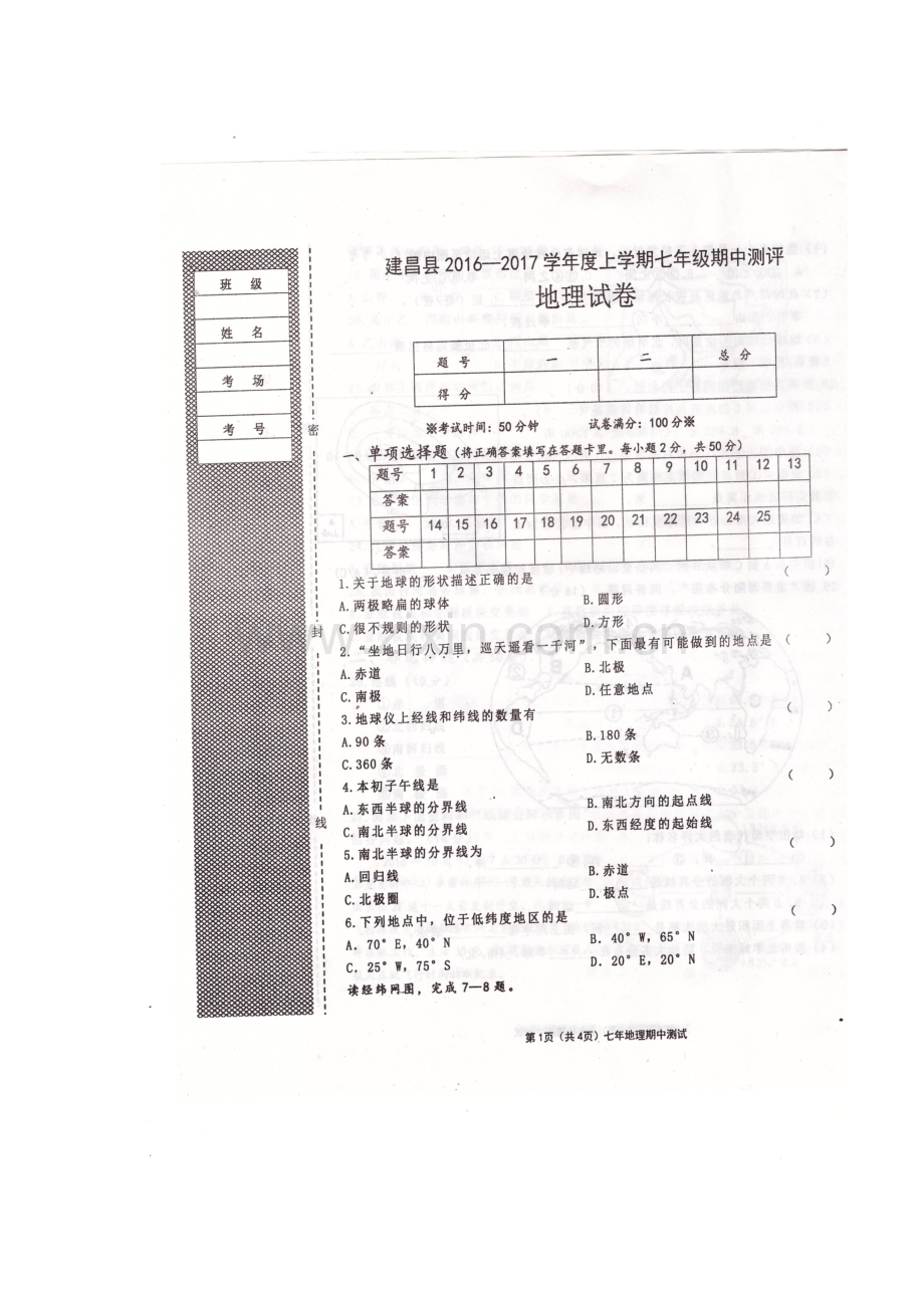 辽宁省葫芦岛市2016-2017学年七年级地理上册期中考试题.doc_第2页