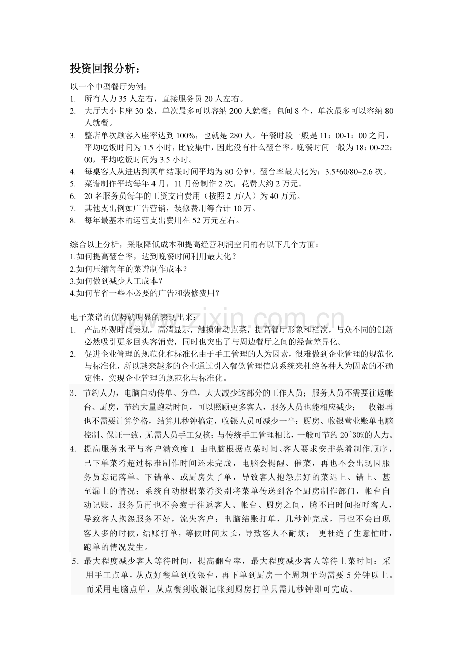 投资回报分析.doc_第1页
