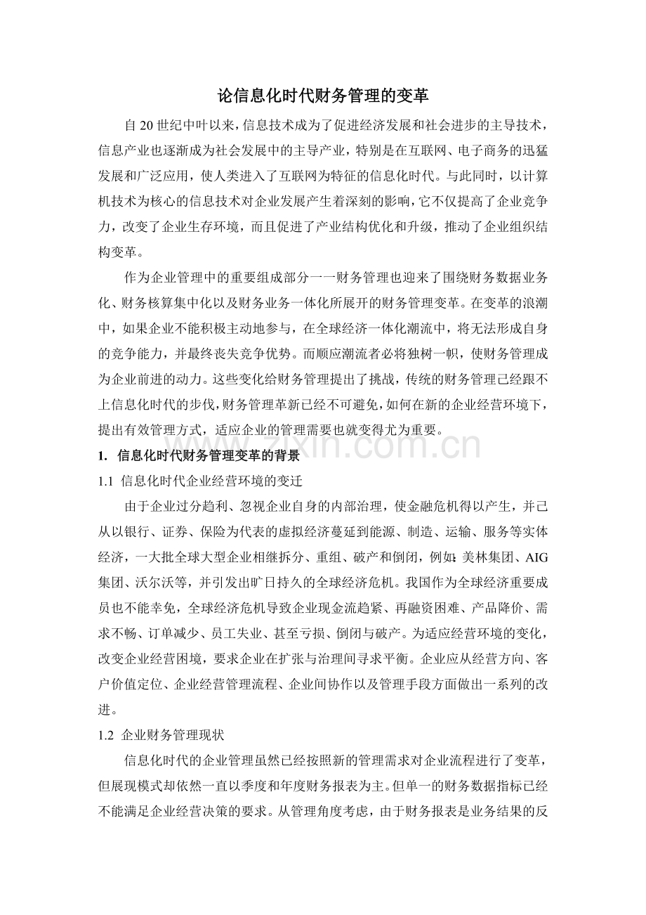 论信息化时代财务管理的变革.doc_第1页