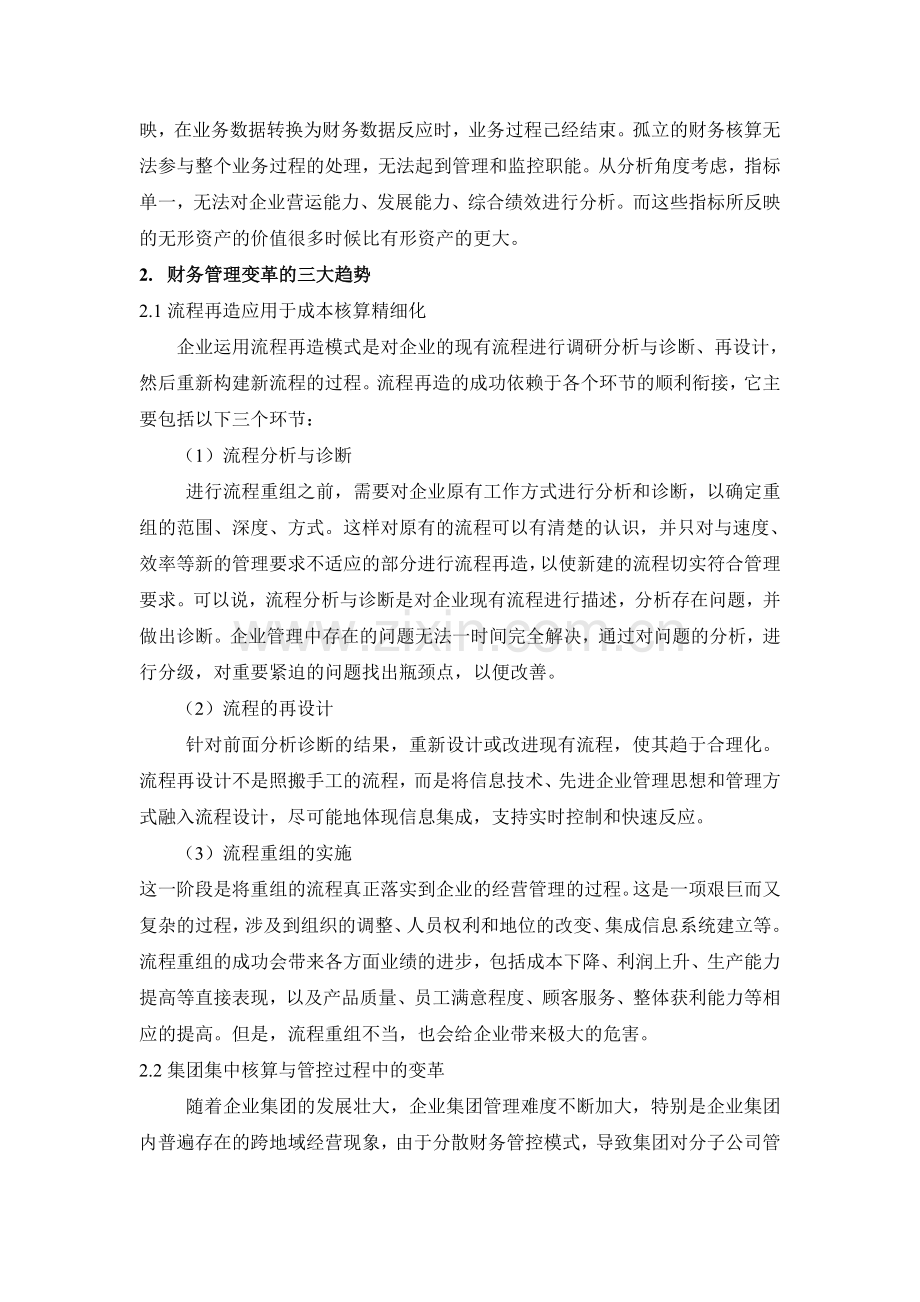 论信息化时代财务管理的变革.doc_第2页