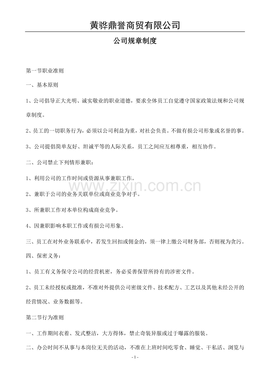 商贸公司规章制度[1].doc_第1页