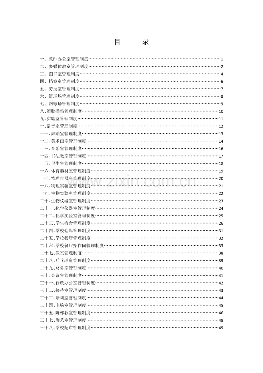 学校场所管理.doc_第1页