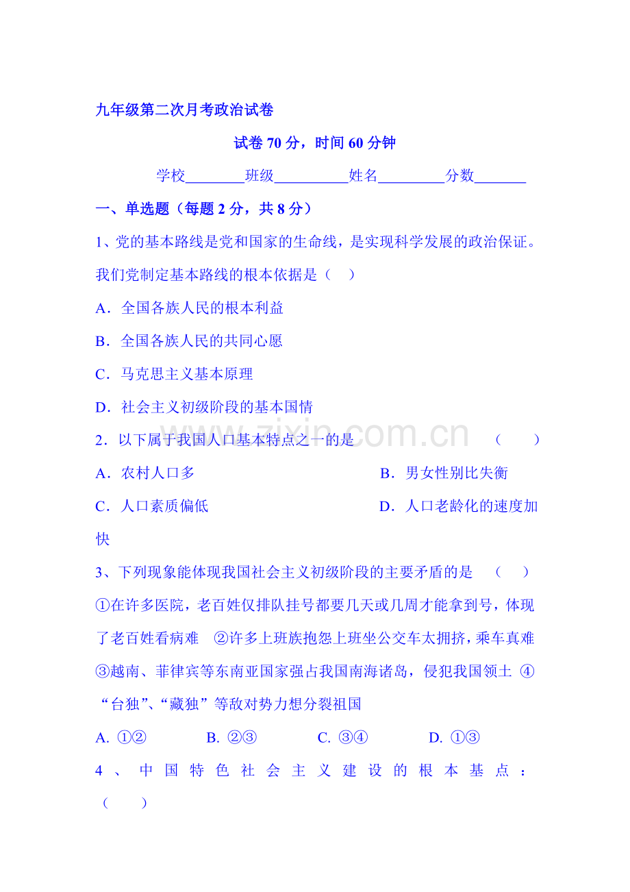 河南省安阳市2016届九年级政治上册第二次月考试卷.doc_第1页